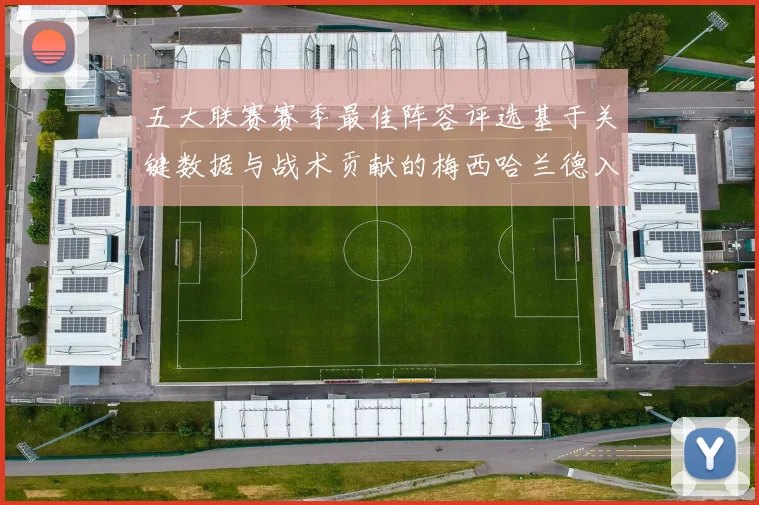 五大联赛赛季最佳阵容评选基于关键数据与战术贡献的梅西哈兰德入选可能性分析