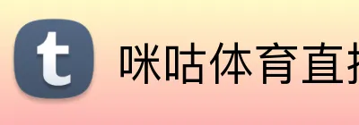 咪咕体育直播 Logo